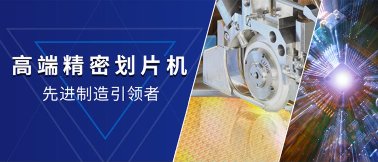精密劃片機(jī)工藝的發(fā)展趨勢(shì)及方向！