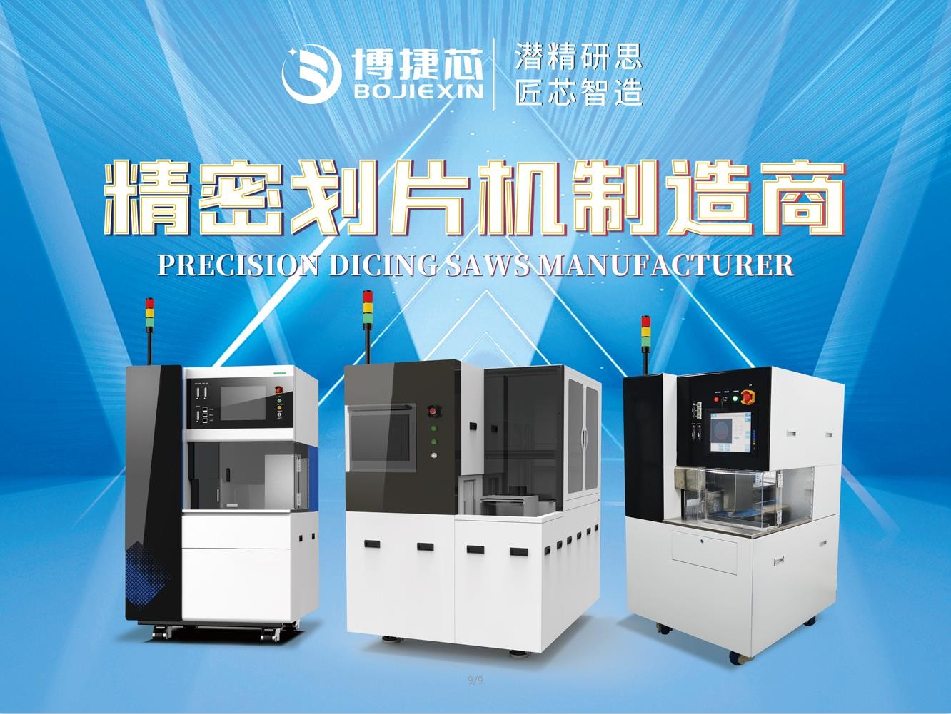 博捷芯劃片機(jī)—2022深圳國際半導(dǎo)體技術(shù)暨應(yīng)用展