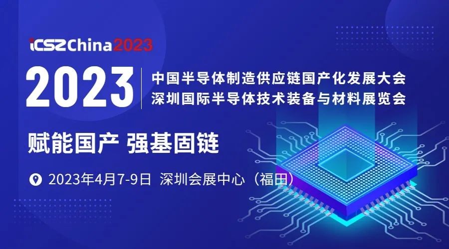 劃片機(jī)2023年4月7-9日  2023深圳國際半導(dǎo)體技術(shù)裝備與材料展覽會