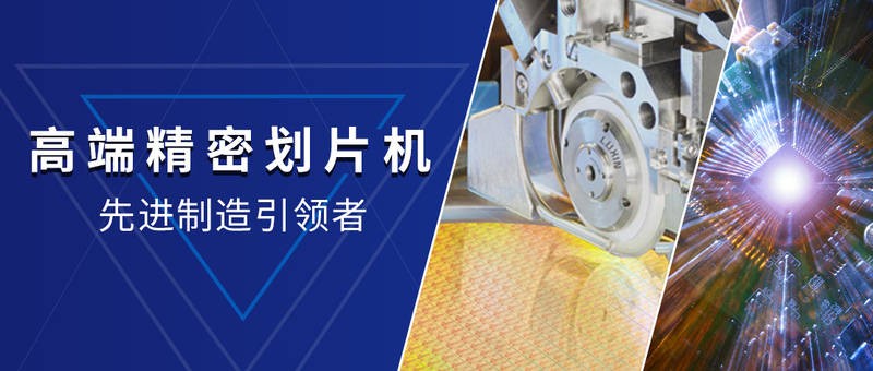 國產(chǎn)劃片機(jī)的現(xiàn)狀是面臨挑戰(zhàn)但也具備發(fā)展的潛力